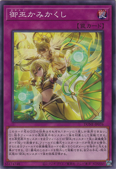 御巫かみかくし（DUNE-JP DUNE-JP076 ノーマル / DUELIST NEXUS / 第12期）