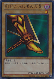 封印されし者の左足