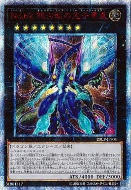 No.62 銀河眼の光子竜皇（20CP-JPF 20CP-JPF08 20thシークレット / 20thシークレットレア FINAL CHALLENGE PACK / 第10期）