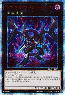 ダーク・リベリオン・エクシーズ・ドラゴン（20CP-JPF 20CP-JPF09 20thシークレット / 20thシークレットレア FINAL CHALLENGE PACK / 第10期）