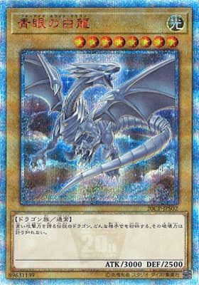 青眼の白龍（20CP-JPS 20CP-JPS02 20thシークレット / 20thシークレットレアSPECIAL PACK / 第10期）