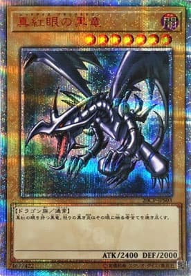 真紅眼の黒竜（20CP-JPS 20CP-JPS03 20thシークレット / 20thシークレットレアSPECIAL PACK / 第10期）