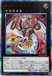 サイバー・ドラゴン・ノヴァ