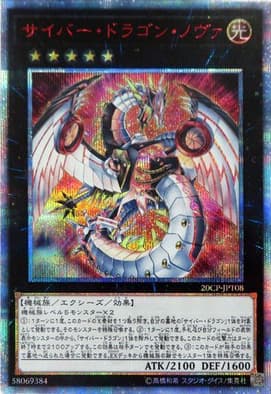サイバー・ドラゴン・ノヴァ（20CP-JPT 20CP-JPT08 20thシークレット / 10000種突破記念 SPECIAL PACK / 第10期）