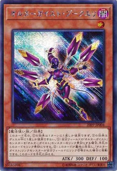 オルターガイスト・プークエリ（20PP-JP 20PP-JP004 シークレット / PREMIUM PACK 2020 / 第10期）