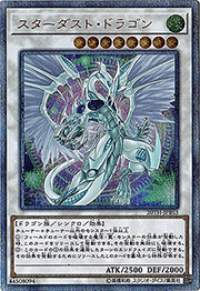 スターダスト・ドラゴン