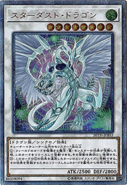スターダスト・ドラゴン