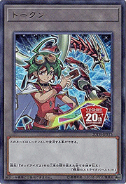 トークン（榊遊矢）