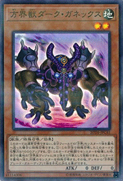 方界獣ダーク・ガネックス
