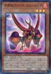 方界獣ブレード・ガルーディア