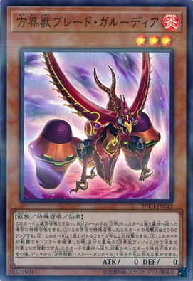 方界獣ブレード・ガルーディア（20TH-JPC 20TH-JPC42 スーパーパラレル / 20th ANNIVERSARY LEGEND COLLECTION / 第10期）