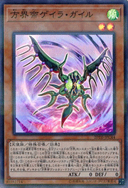 方界帝ゲイラ・ガイル