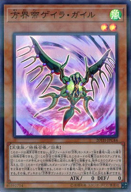 方界帝ゲイラ・ガイル（20TH-JPC 20TH-JPC44 スーパーパラレル / 20th ANNIVERSARY LEGEND COLLECTION / 第10期）