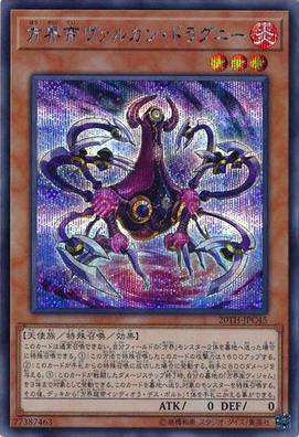 方界帝ヴァルカン・ドラグニー（20TH-JPC 20TH-JPC45 シークレット / 20th ANNIVERSARY LEGEND COLLECTION / 第10期）