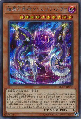 暗黒方界神クリムゾン・ノヴァ（20TH-JPC 20TH-JPC47 シークレット / 20th ANNIVERSARY LEGEND COLLECTION / 第10期）