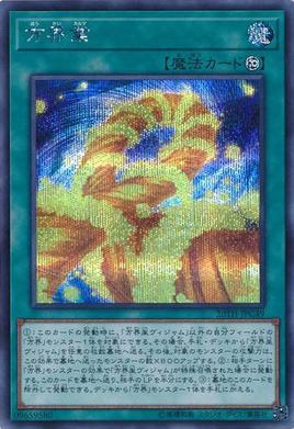 方界業（20TH-JPC 20TH-JPC49 シークレット / 20th ANNIVERSARY LEGEND COLLECTION / 第10期）