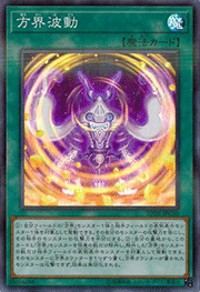 方界波動