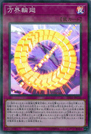 方界輪廻