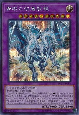 青眼の双爆裂龍（20TH-JPC 20TH-JPC64 シークレット / 20th ANNIVERSARY LEGEND COLLECTION / 第10期）