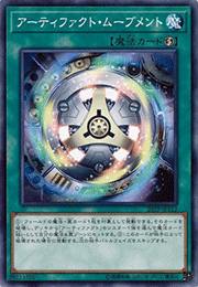 アーティファクト・ムーブメント