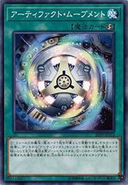 アーティファクト・ムーブメント