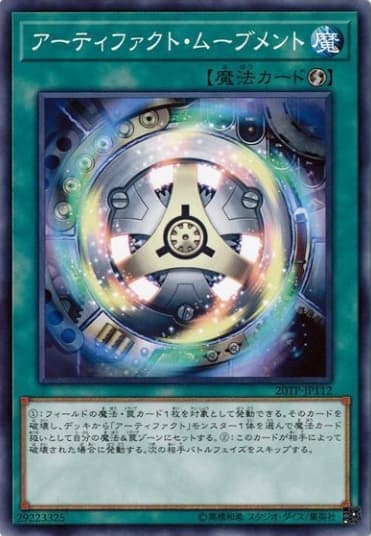 アーティファクト・ムーブメント（20TP-JP1 20TP-JP112 ノーマル / トーナメントパック 2020 Vol.1 / 第10期）