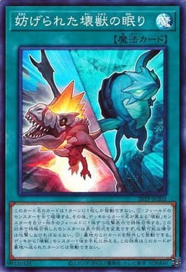 妨げられた壊獣の眠り（20TP-JP2 20TP-JP202 スーパーレア / トーナメントパック 2020 Vol.2 / 第11期）