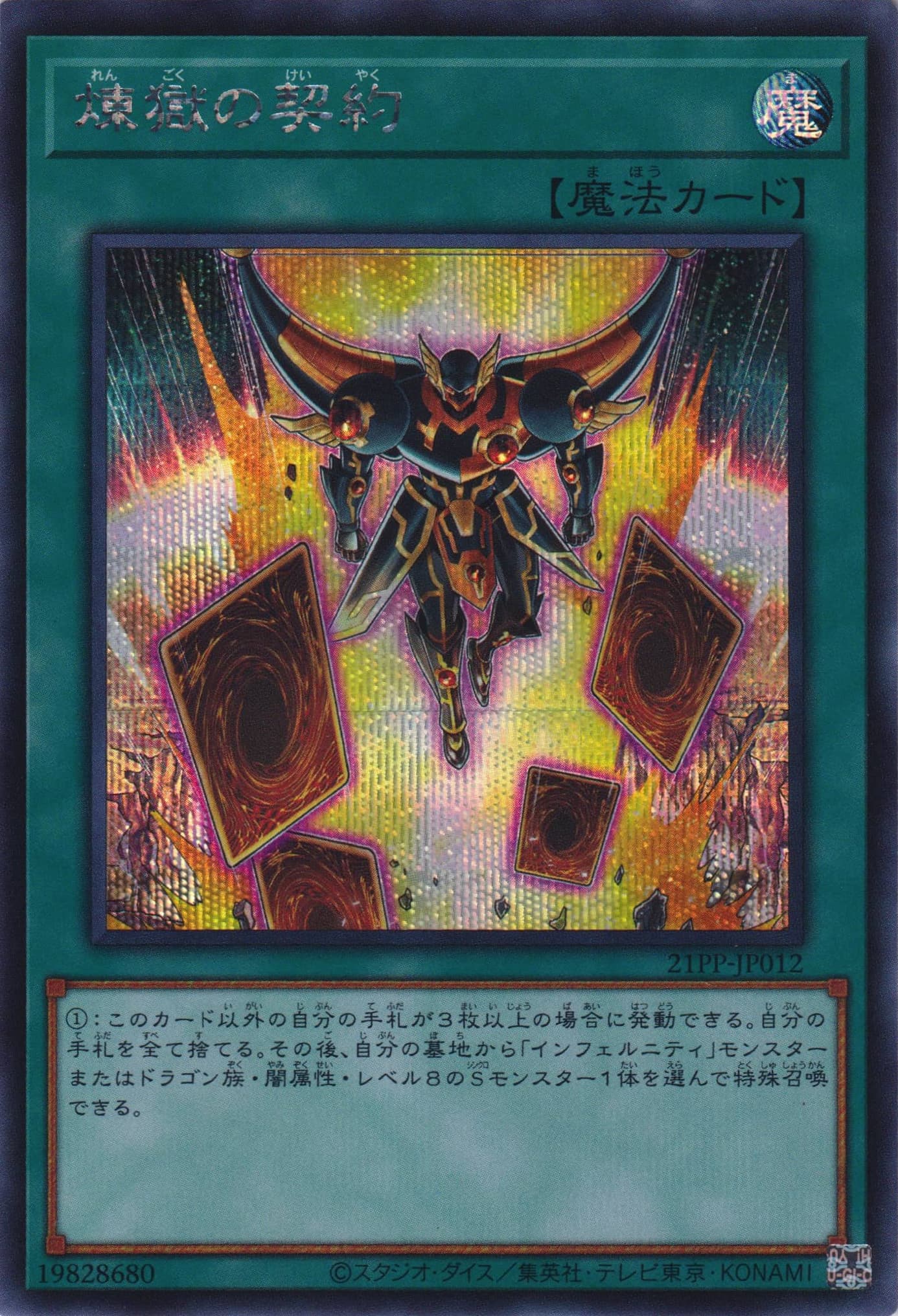 煉獄の契約（21PP-JP 21PP-JP012 シークレット / PREMIUM PACK 2021 / 第11期）
