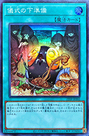 儀式の下準備