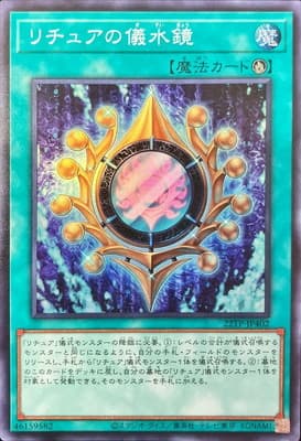 リチュアの儀水鏡（22TP-JP4 22TP-JP402 スーパーレア / トーナメントパック 2022 Vol.4 / 第11期）