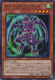 プレイング・マンティス