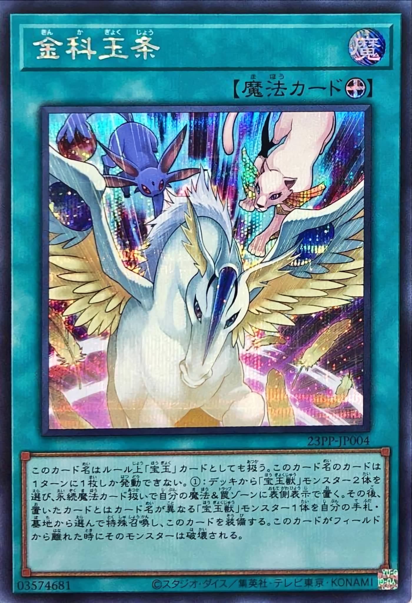 金科玉条（23PP-JP 23PP-JP004 シークレット / PREMIUM PACK 2023 / 第11期）