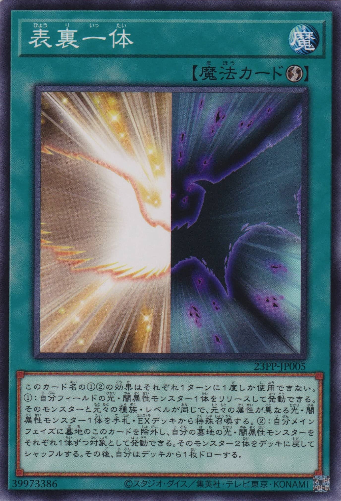 表裏一体（23PP-JP 23PP-JP005 ノーマル / PREMIUM PACK 2023 / 第11期）