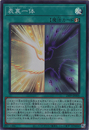 表裏一体