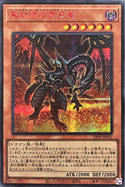 真紅眼の黒星竜