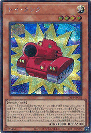 トイ・タンク