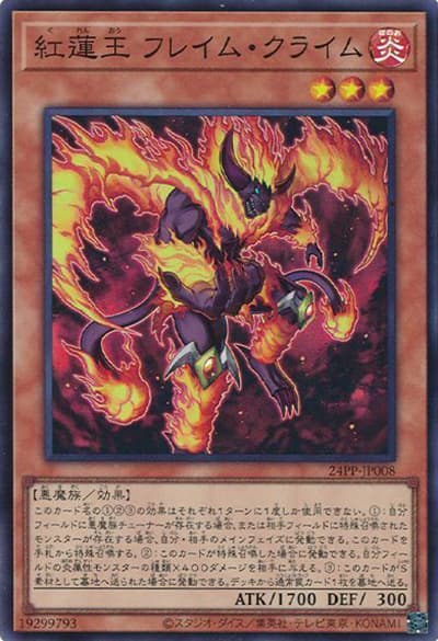 紅蓮王 フレイム・クライム（24PP-JP 24PP-JP008 スーパーレア / PREMIUM PACK 2024 / 第12期）