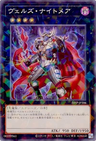 ヴェルズ・ナイトメア（24TP-JP2 24TP-JP206 ノーマルパラレル / トーナメントパック2024 Vol.2 / 第12期）