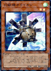 幻獣機オライオン
