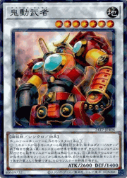 鬼動武者