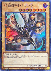 吟幽獅神ペサンタ