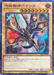 吟幽獅神ペサンタ