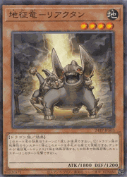 地征竜－リアクタン