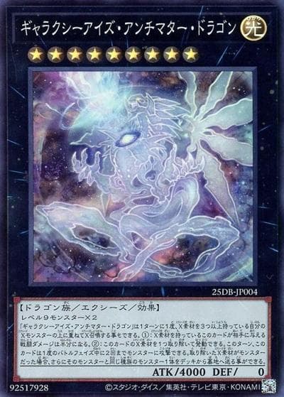 ギャラクシーアイズ・アンチマター・ドラゴン（25DB-JP 25DB-JP004 スーパーレア / DUELIST BOX -PRISMATIC SUMMON- / 第13期）