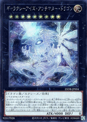 ギャラクシーアイズ・アンチマター・ドラゴン