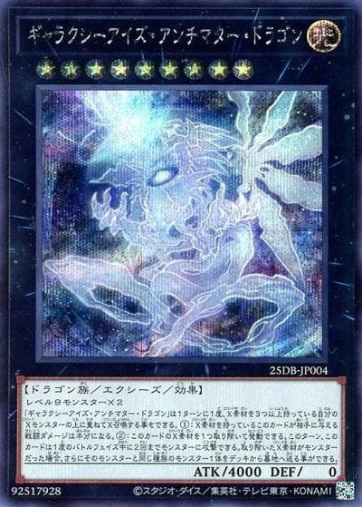 ギャラクシーアイズ・アンチマター・ドラゴン（25DB-JP 25DB-JP004 シークレット / DUELIST BOX -PRISMATIC SUMMON- / 第13期）