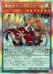 竜剣士ウィンドユニコーンP