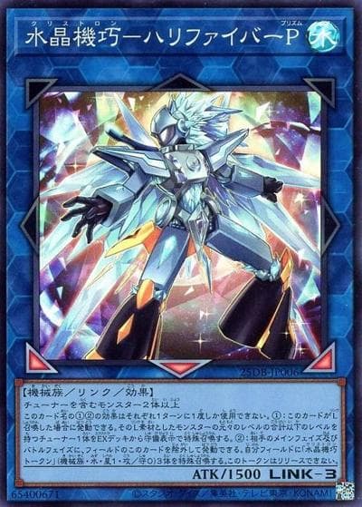 水晶機巧－ハリファイバーP（25DB-JP 25DB-JP006 スーパーレア / DUELIST BOX -PRISMATIC SUMMON- / 第13期）