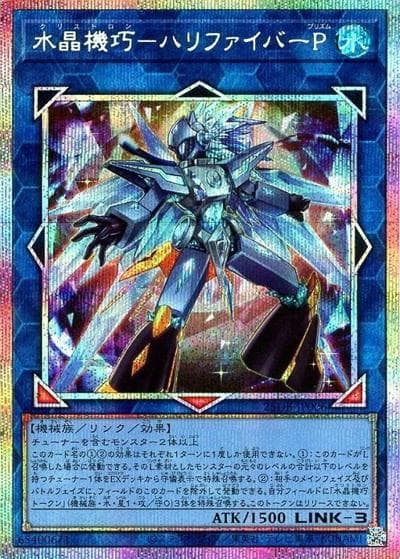 水晶機巧－ハリファイバーP（25DB-JP 25DB-JP006 プリズマティックシークレット / DUELIST BOX -PRISMATIC SUMMON- / 第13期）