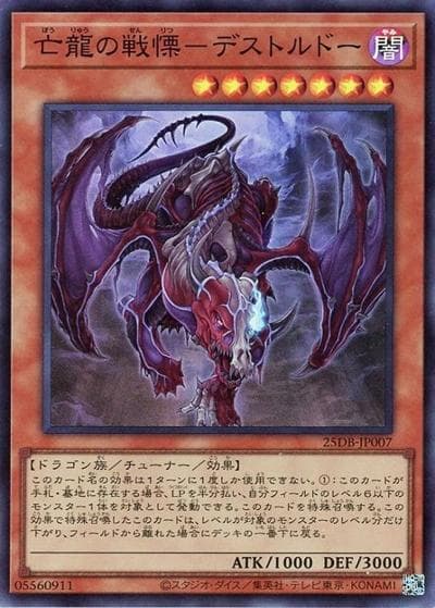 亡龍の戦慄－デストルドー（25DB-JP 25DB-JP007 スーパーレア / DUELIST BOX -PRISMATIC SUMMON- / 第13期）